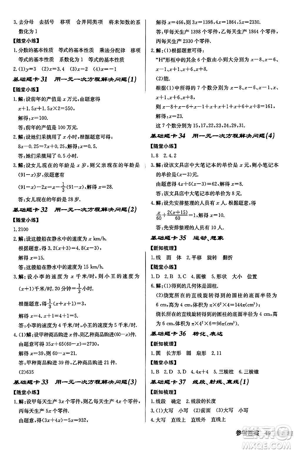 龍門書局2024秋啟東中學(xué)作業(yè)本七年級(jí)數(shù)學(xué)上冊(cè)江蘇版江蘇專版答案