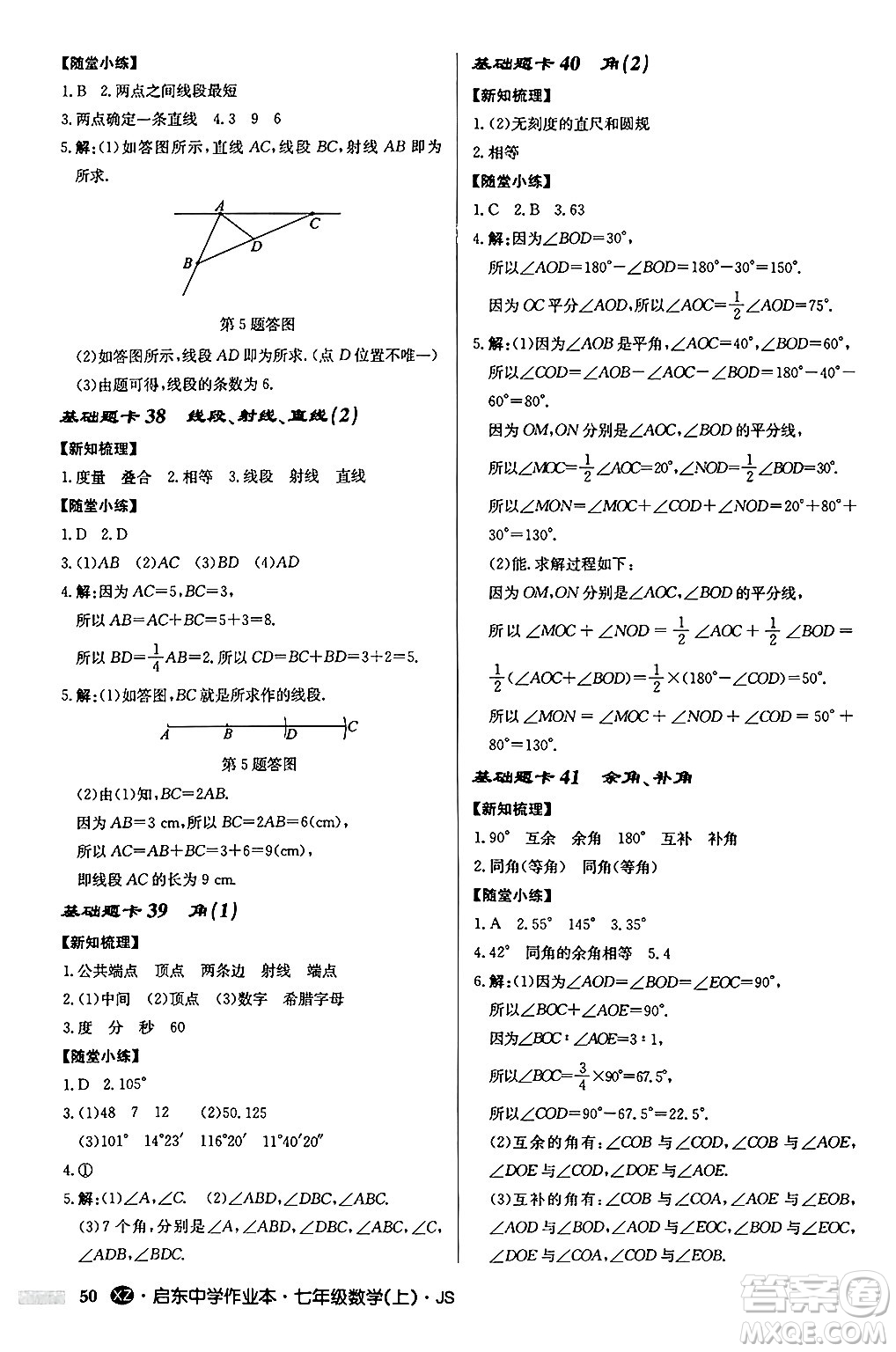 龍門書局2024秋啟東中學(xué)作業(yè)本七年級(jí)數(shù)學(xué)上冊(cè)江蘇版江蘇專版答案