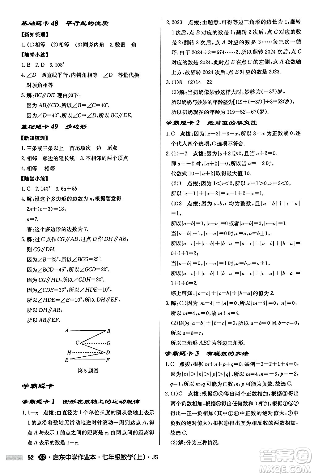 龍門書局2024秋啟東中學(xué)作業(yè)本七年級(jí)數(shù)學(xué)上冊(cè)江蘇版江蘇專版答案