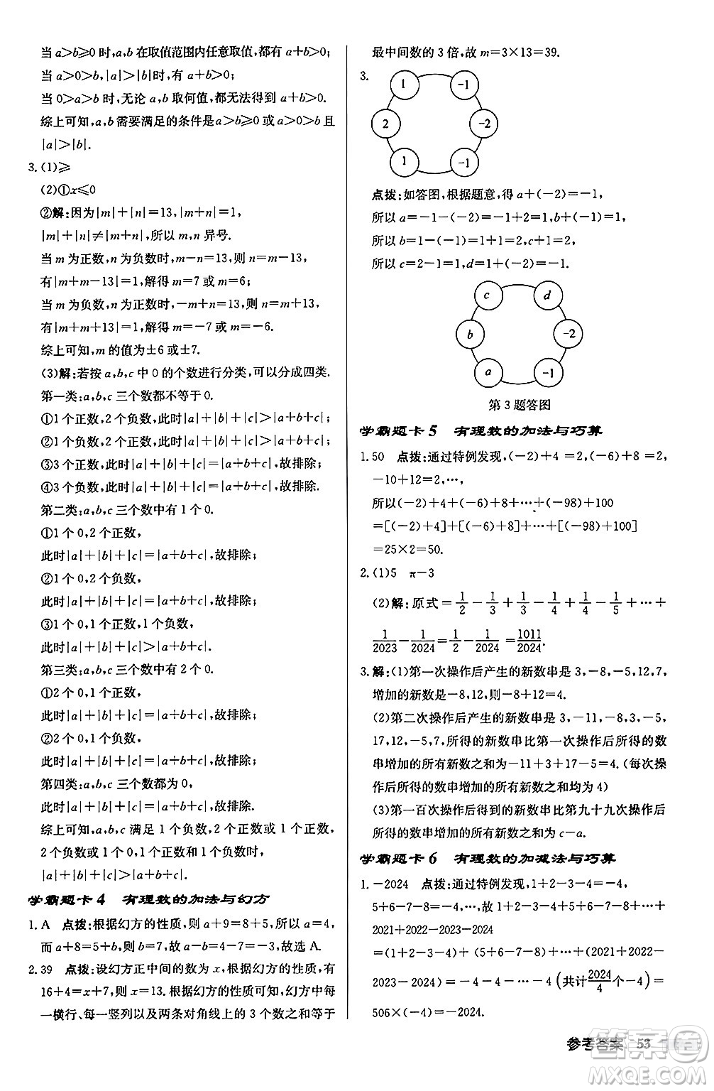 龍門書局2024秋啟東中學(xué)作業(yè)本七年級(jí)數(shù)學(xué)上冊(cè)江蘇版江蘇專版答案