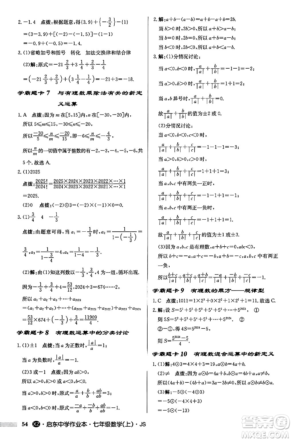 龍門書局2024秋啟東中學(xué)作業(yè)本七年級(jí)數(shù)學(xué)上冊(cè)江蘇版江蘇專版答案