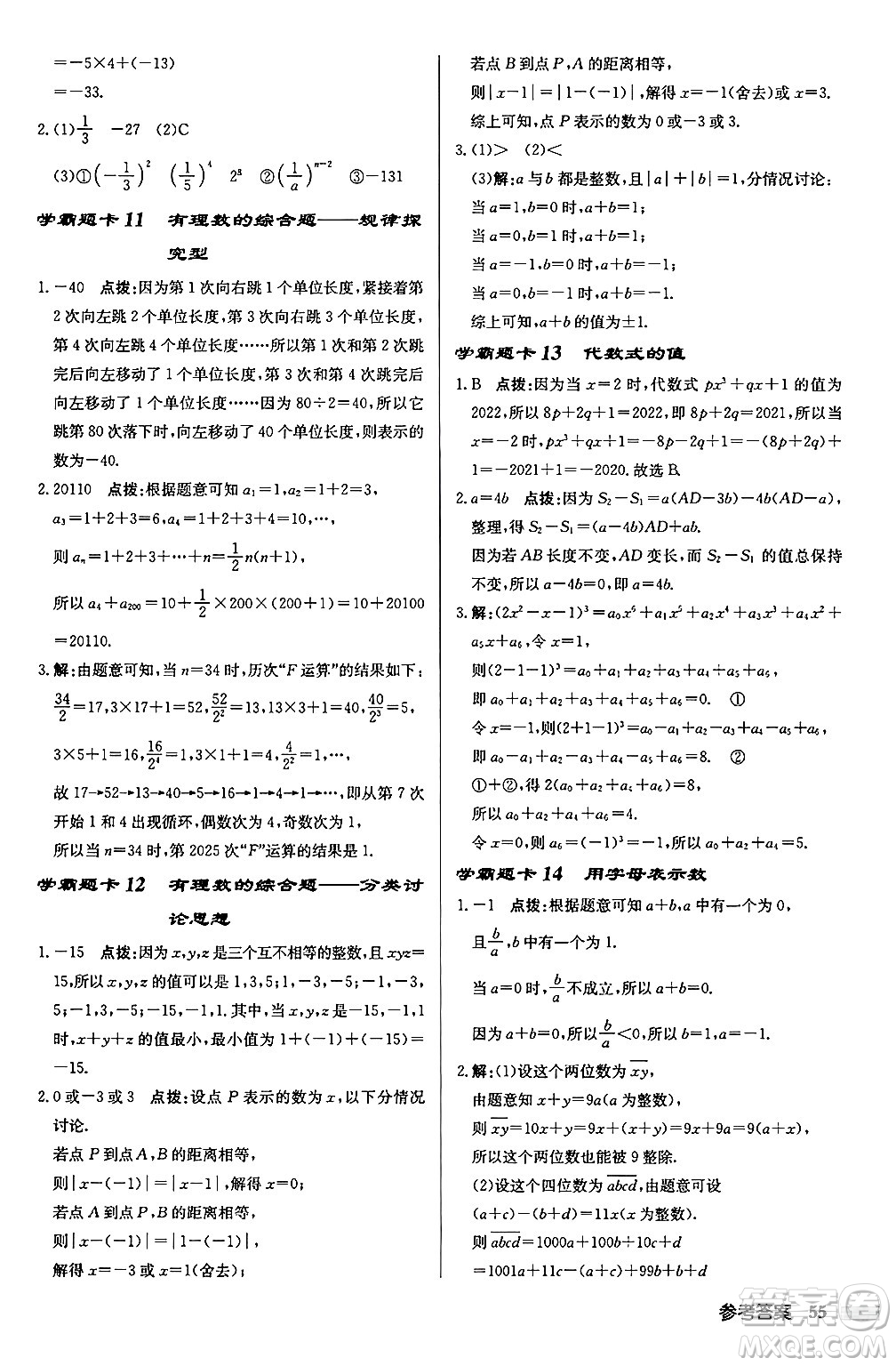 龍門書局2024秋啟東中學(xué)作業(yè)本七年級(jí)數(shù)學(xué)上冊(cè)江蘇版江蘇專版答案