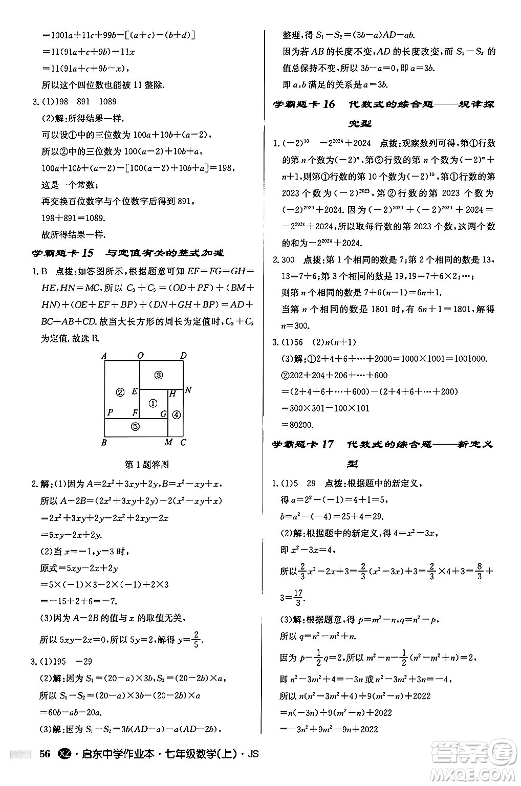 龍門書局2024秋啟東中學(xué)作業(yè)本七年級(jí)數(shù)學(xué)上冊(cè)江蘇版江蘇專版答案