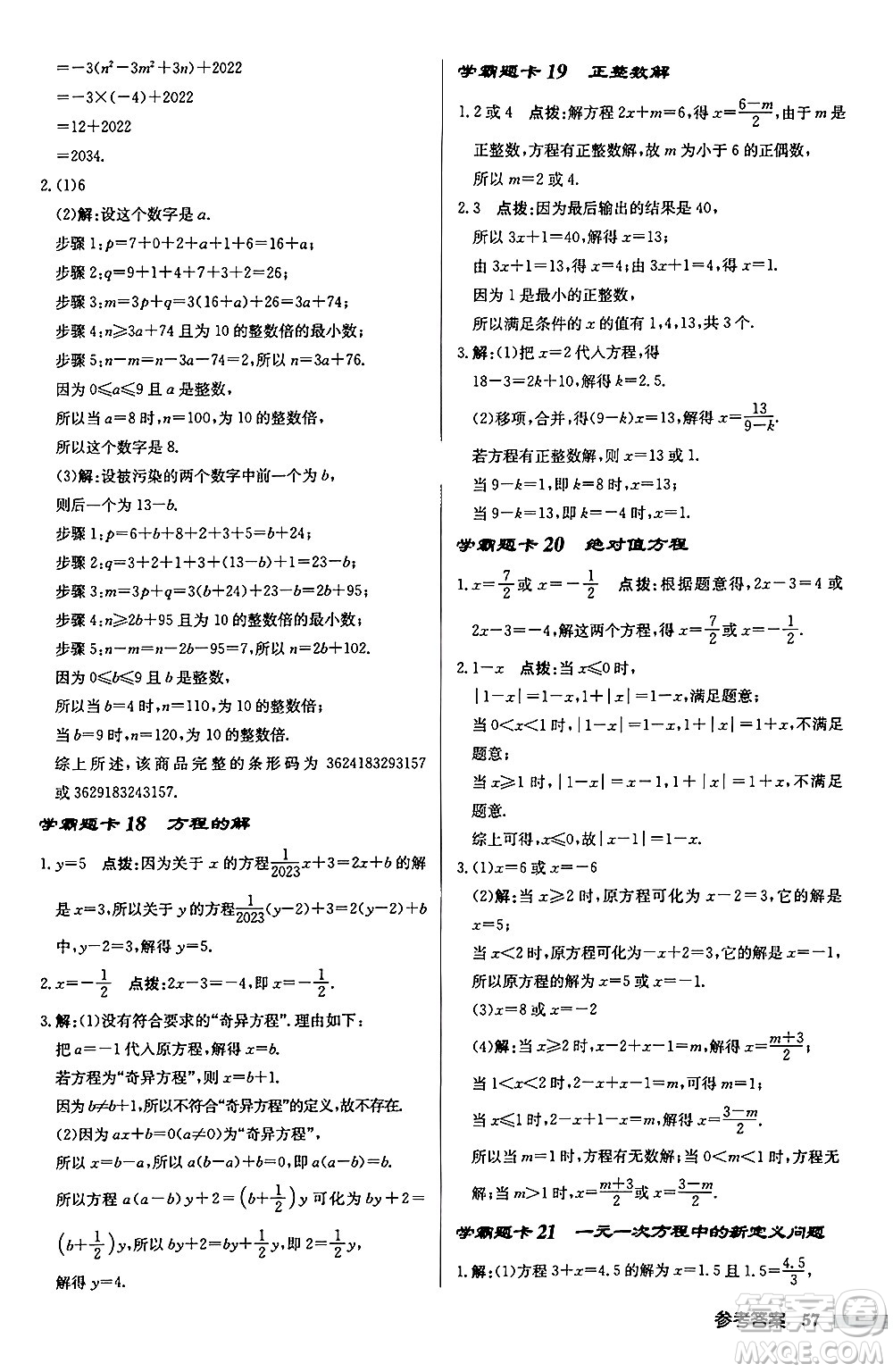 龍門書局2024秋啟東中學(xué)作業(yè)本七年級(jí)數(shù)學(xué)上冊(cè)江蘇版江蘇專版答案