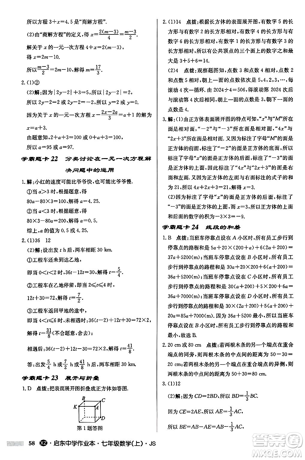 龍門書局2024秋啟東中學(xué)作業(yè)本七年級(jí)數(shù)學(xué)上冊(cè)江蘇版江蘇專版答案
