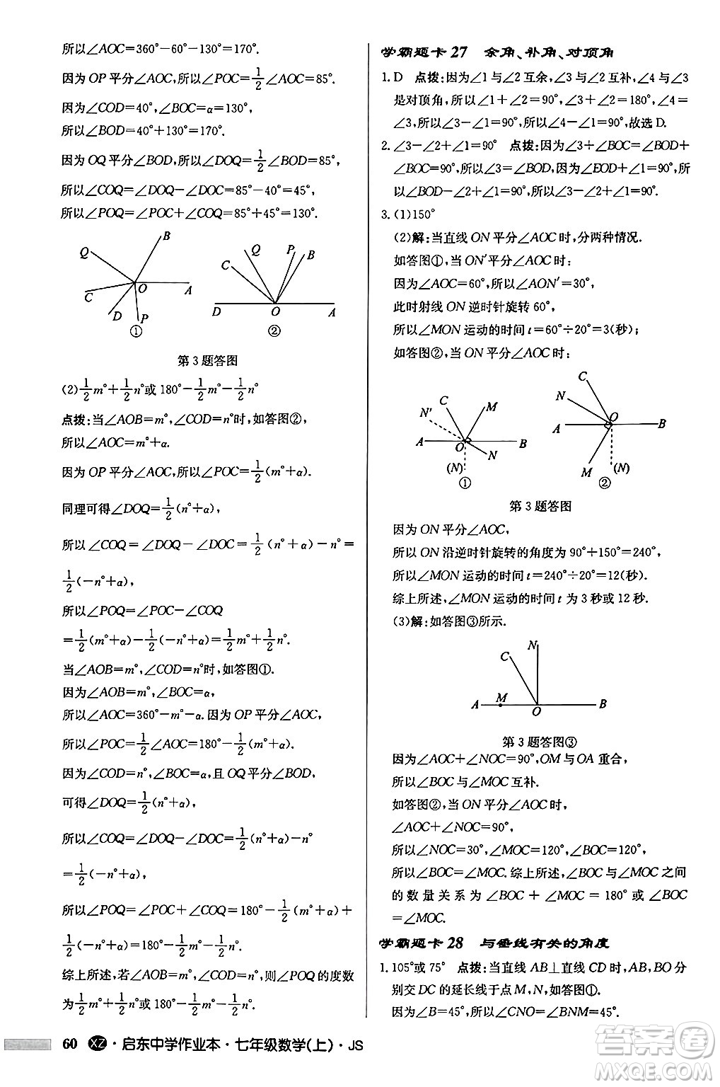 龍門書局2024秋啟東中學(xué)作業(yè)本七年級(jí)數(shù)學(xué)上冊(cè)江蘇版江蘇專版答案