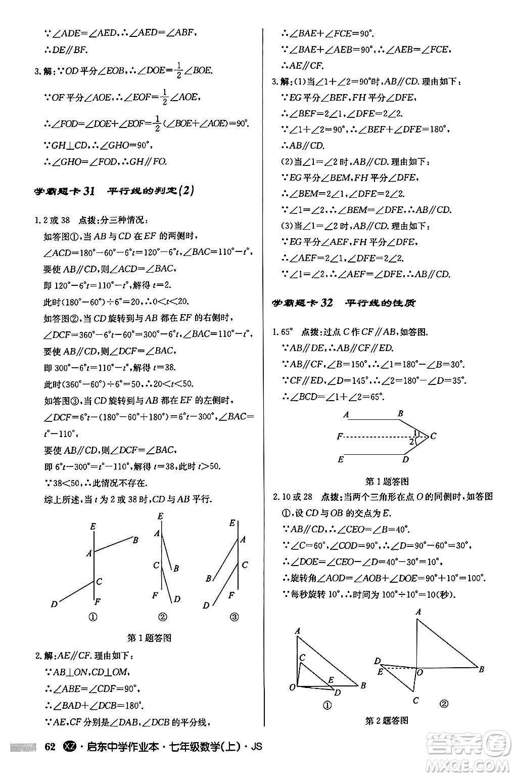 龍門書局2024秋啟東中學(xué)作業(yè)本七年級(jí)數(shù)學(xué)上冊(cè)江蘇版江蘇專版答案