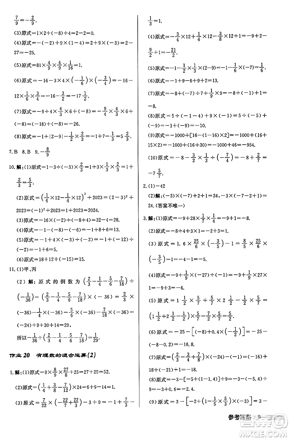 龍門書(shū)局2024秋啟東中學(xué)作業(yè)本七年級(jí)數(shù)學(xué)上冊(cè)華師版吉林專版答案