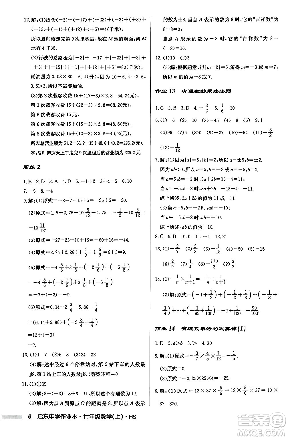 龍門書(shū)局2024秋啟東中學(xué)作業(yè)本七年級(jí)數(shù)學(xué)上冊(cè)華師版吉林專版答案