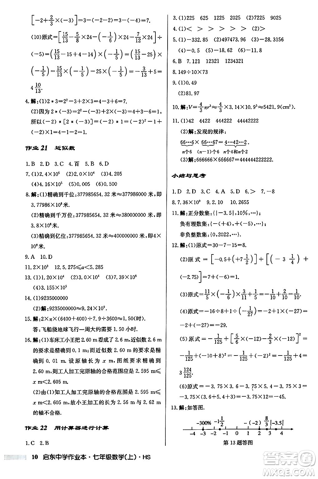 龍門書(shū)局2024秋啟東中學(xué)作業(yè)本七年級(jí)數(shù)學(xué)上冊(cè)華師版吉林專版答案