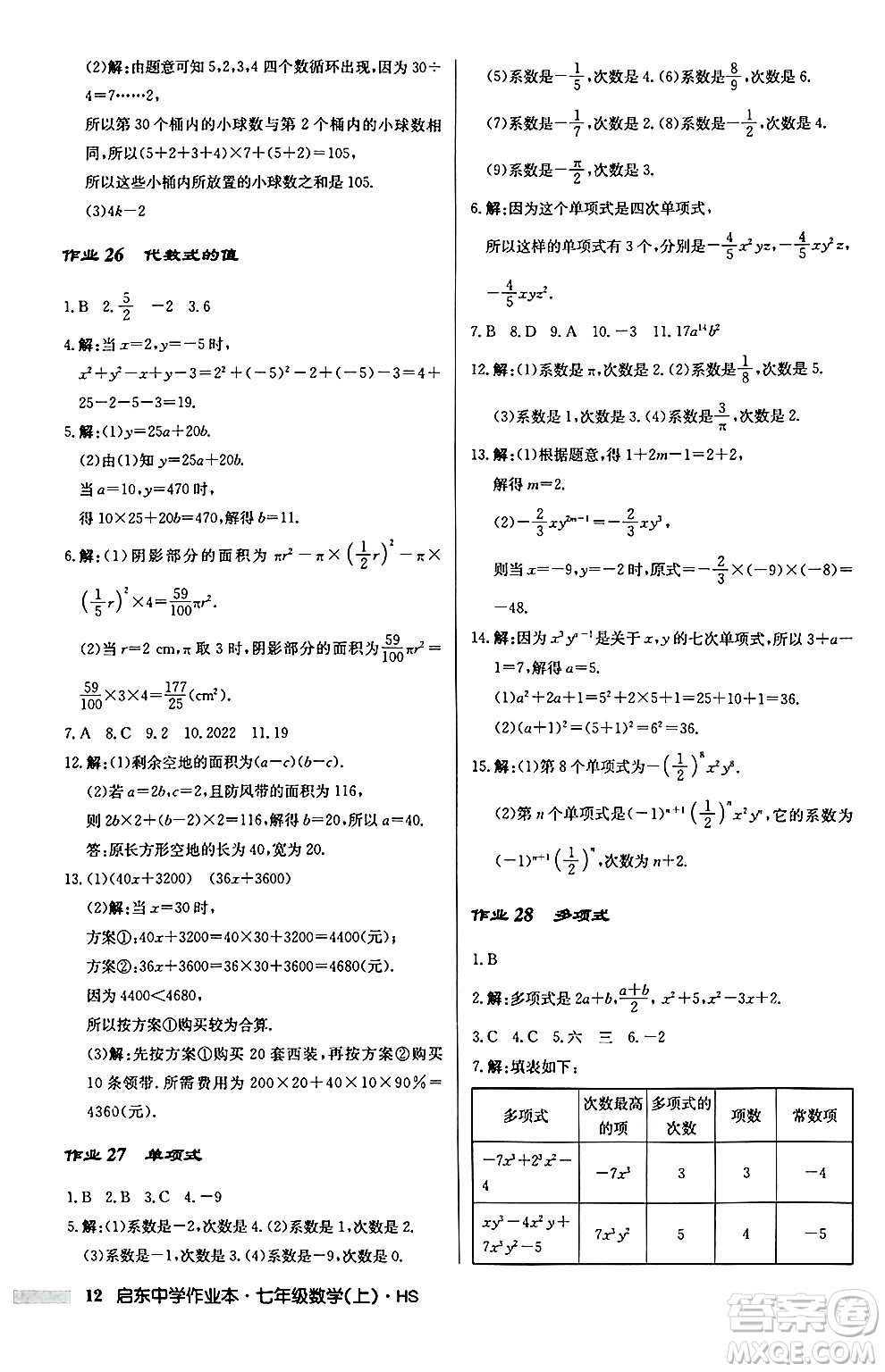龍門書(shū)局2024秋啟東中學(xué)作業(yè)本七年級(jí)數(shù)學(xué)上冊(cè)華師版吉林專版答案