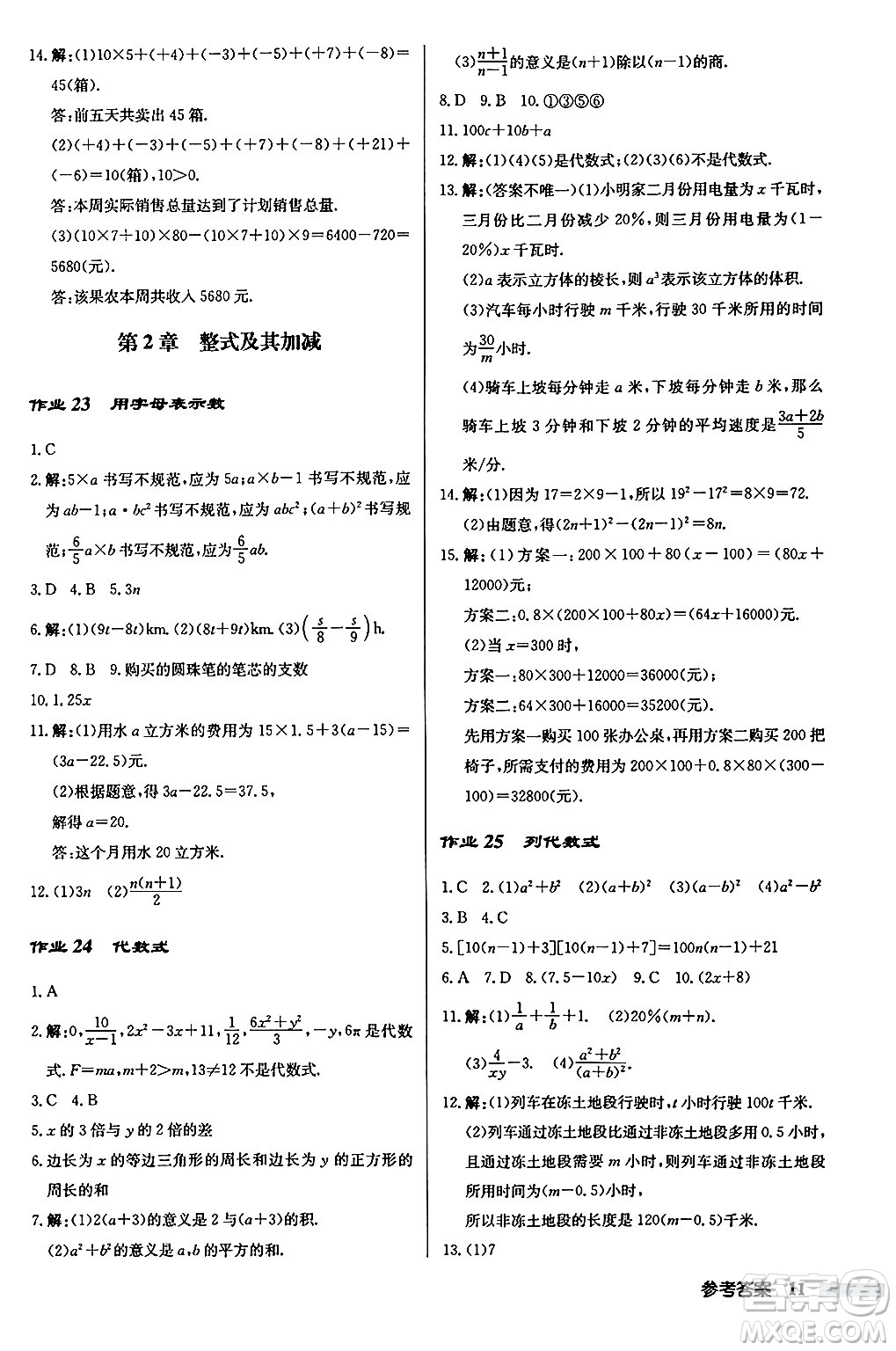 龍門書(shū)局2024秋啟東中學(xué)作業(yè)本七年級(jí)數(shù)學(xué)上冊(cè)華師版吉林專版答案