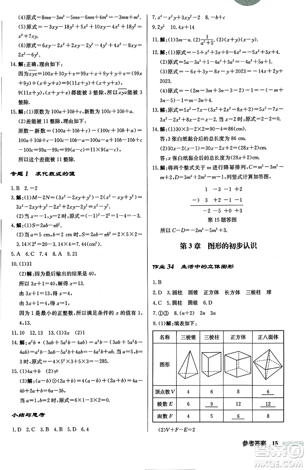龍門書(shū)局2024秋啟東中學(xué)作業(yè)本七年級(jí)數(shù)學(xué)上冊(cè)華師版吉林專版答案