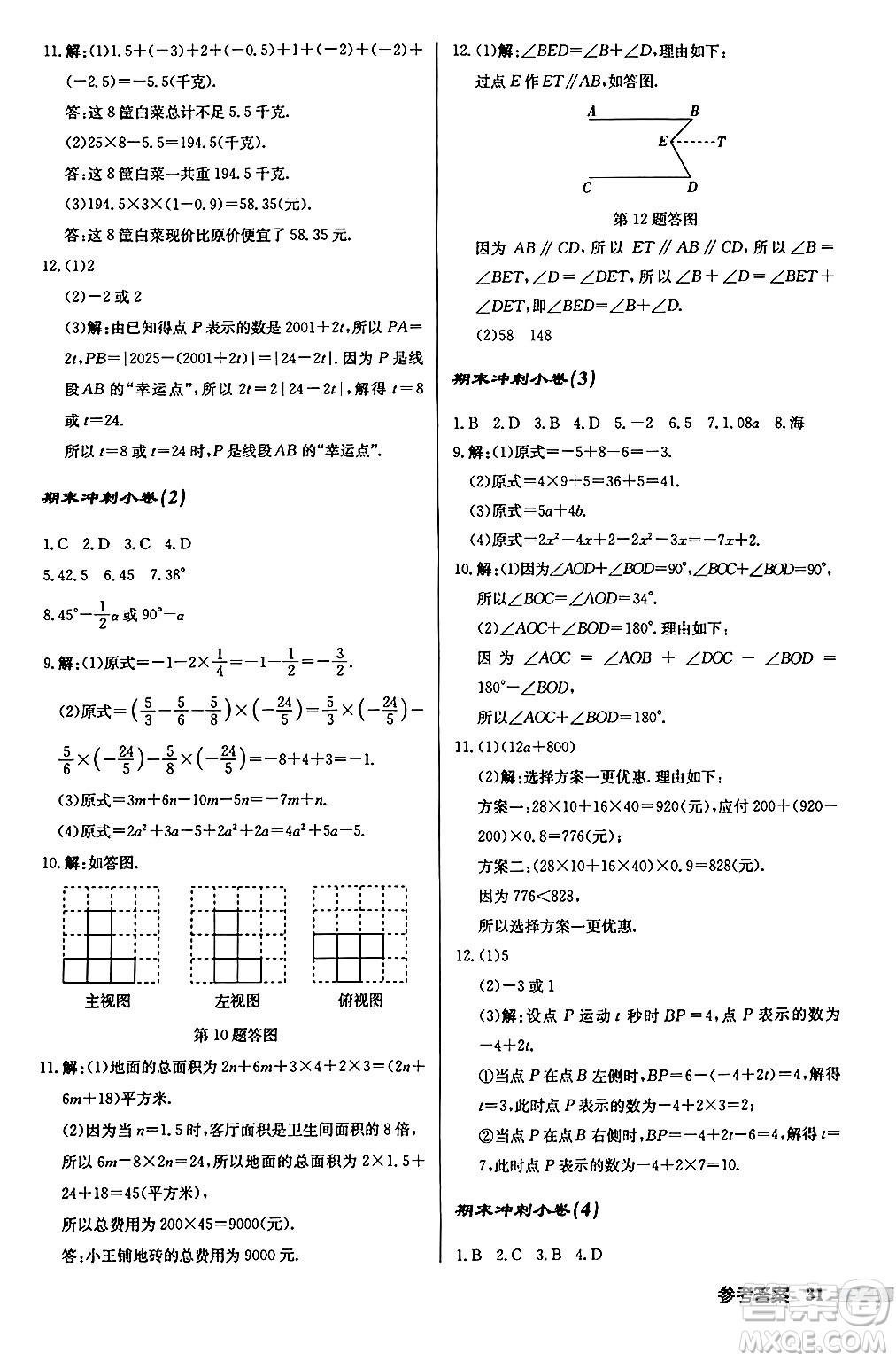 龍門書(shū)局2024秋啟東中學(xué)作業(yè)本七年級(jí)數(shù)學(xué)上冊(cè)華師版吉林專版答案