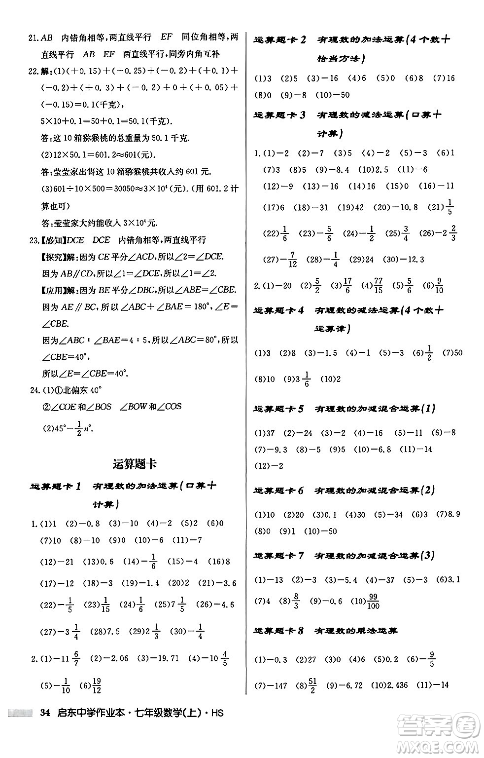 龍門書(shū)局2024秋啟東中學(xué)作業(yè)本七年級(jí)數(shù)學(xué)上冊(cè)華師版吉林專版答案
