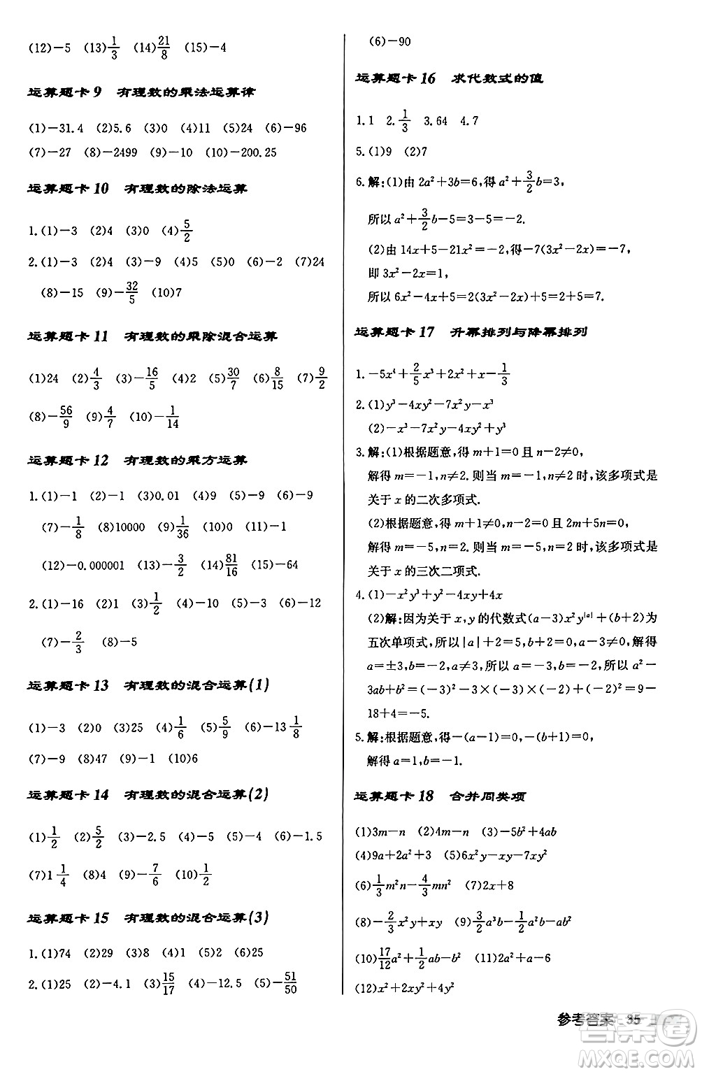 龍門書(shū)局2024秋啟東中學(xué)作業(yè)本七年級(jí)數(shù)學(xué)上冊(cè)華師版吉林專版答案