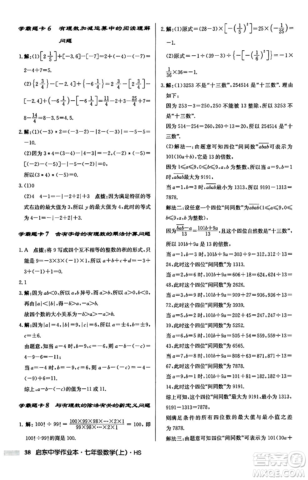 龍門書(shū)局2024秋啟東中學(xué)作業(yè)本七年級(jí)數(shù)學(xué)上冊(cè)華師版吉林專版答案