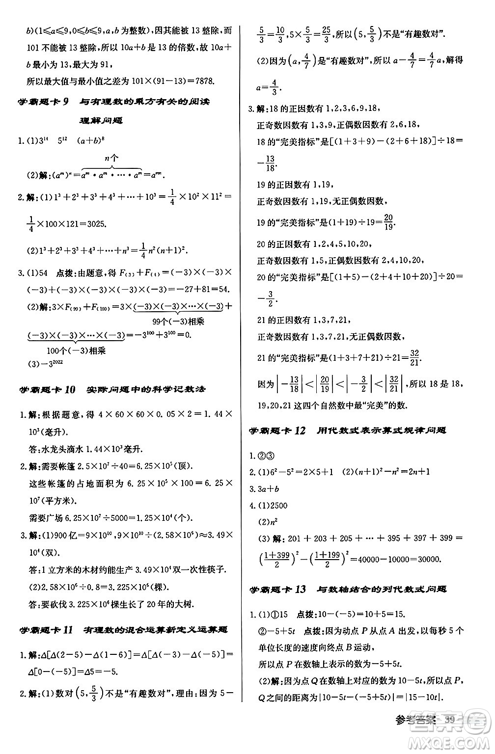 龍門書(shū)局2024秋啟東中學(xué)作業(yè)本七年級(jí)數(shù)學(xué)上冊(cè)華師版吉林專版答案