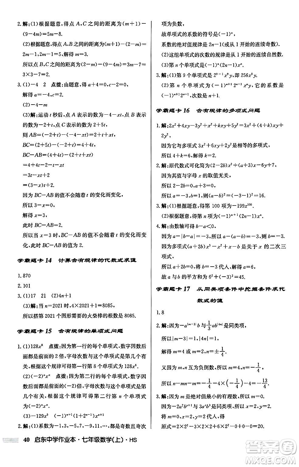 龍門書(shū)局2024秋啟東中學(xué)作業(yè)本七年級(jí)數(shù)學(xué)上冊(cè)華師版吉林專版答案