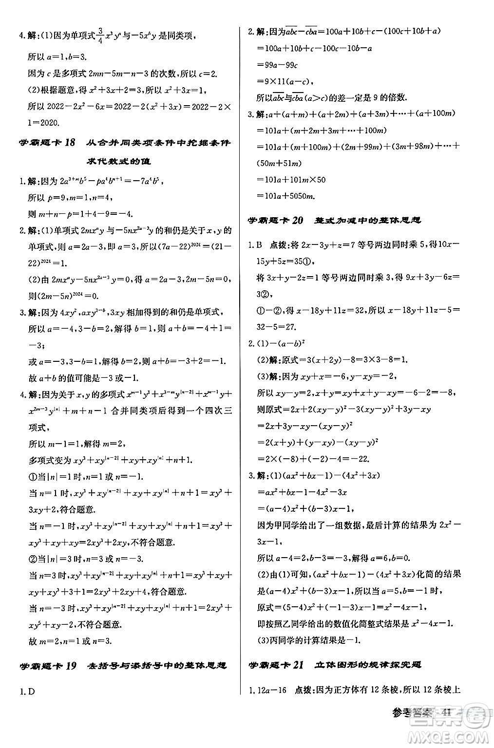 龍門書(shū)局2024秋啟東中學(xué)作業(yè)本七年級(jí)數(shù)學(xué)上冊(cè)華師版吉林專版答案