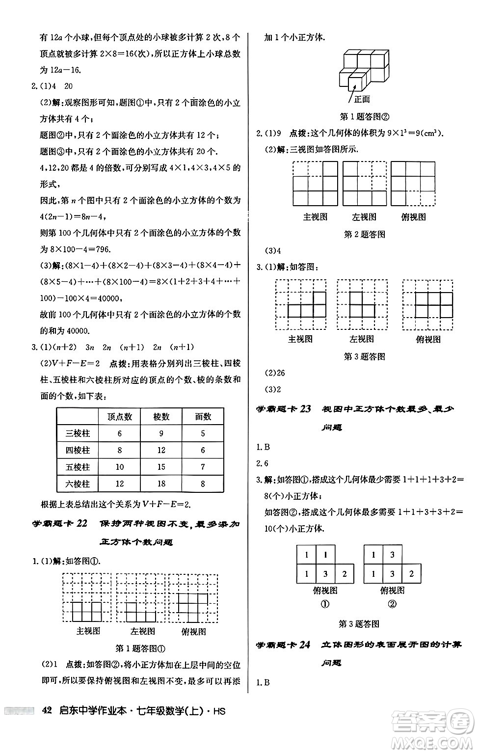 龍門書(shū)局2024秋啟東中學(xué)作業(yè)本七年級(jí)數(shù)學(xué)上冊(cè)華師版吉林專版答案