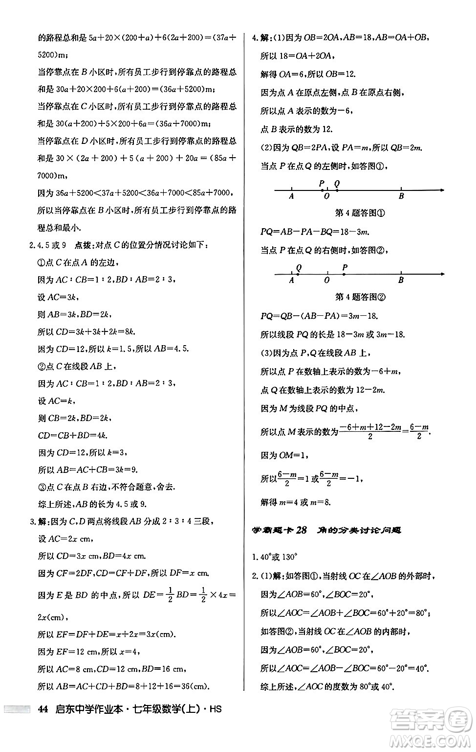 龍門書(shū)局2024秋啟東中學(xué)作業(yè)本七年級(jí)數(shù)學(xué)上冊(cè)華師版吉林專版答案