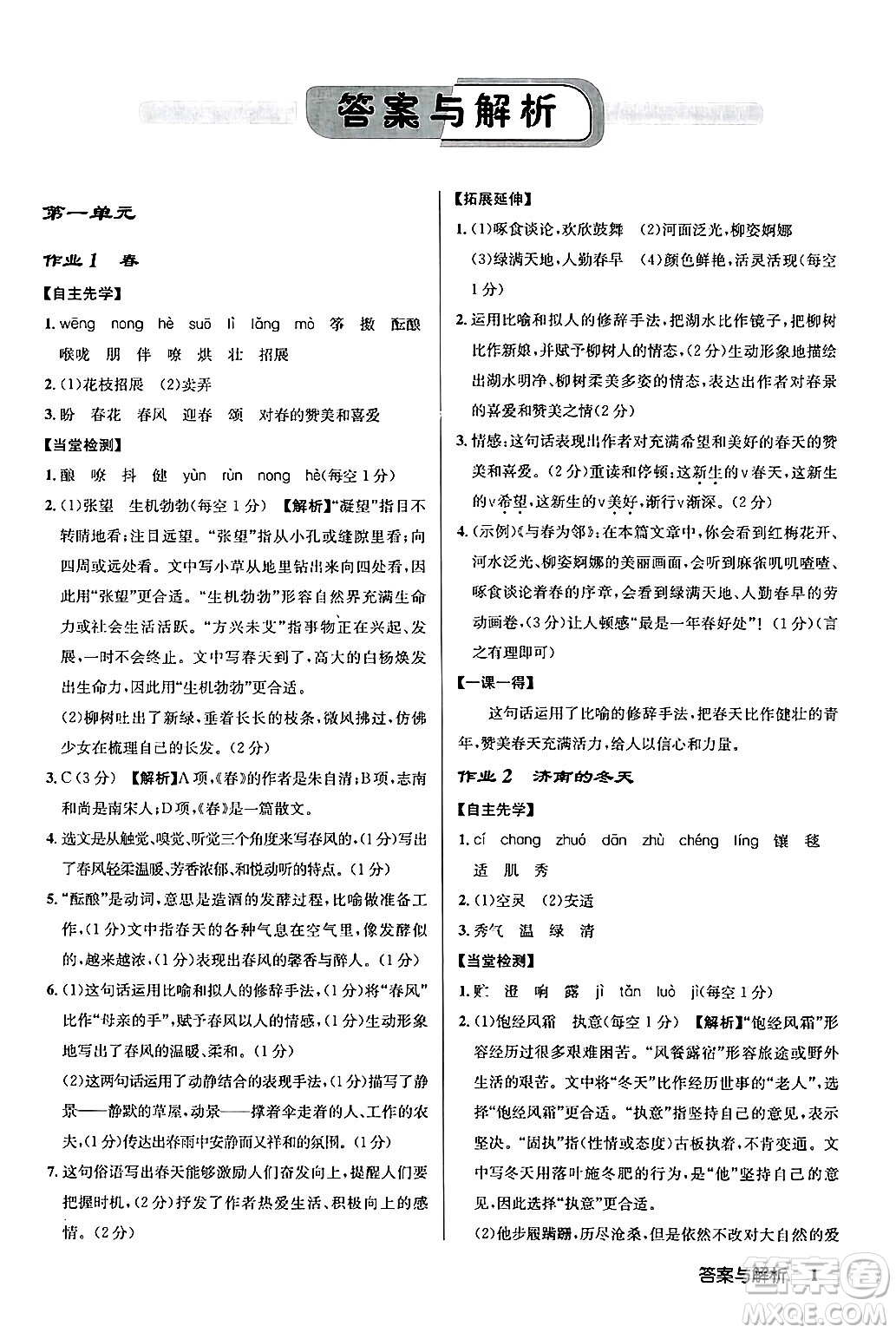 龍門書局2024秋啟東中學作業(yè)本七年級語文上冊人教版答案