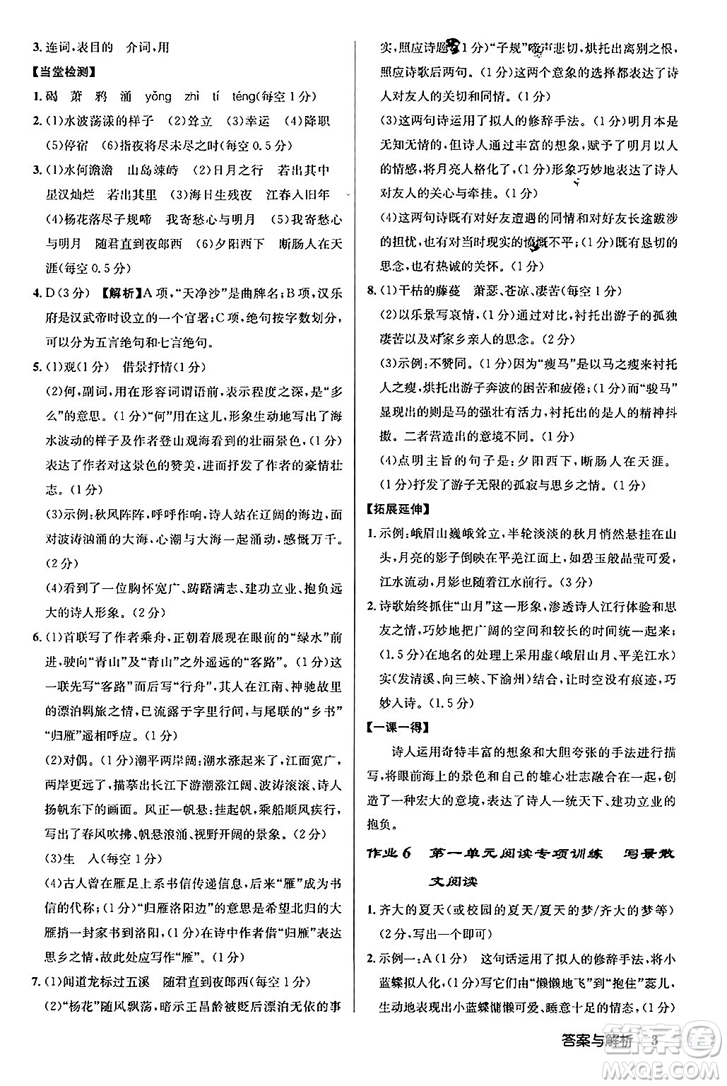 龍門書局2024秋啟東中學作業(yè)本七年級語文上冊人教版答案