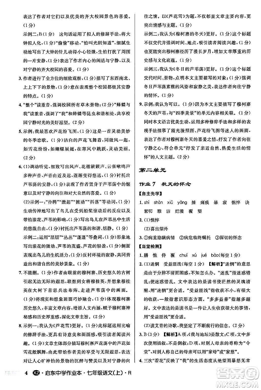 龍門書局2024秋啟東中學作業(yè)本七年級語文上冊人教版答案