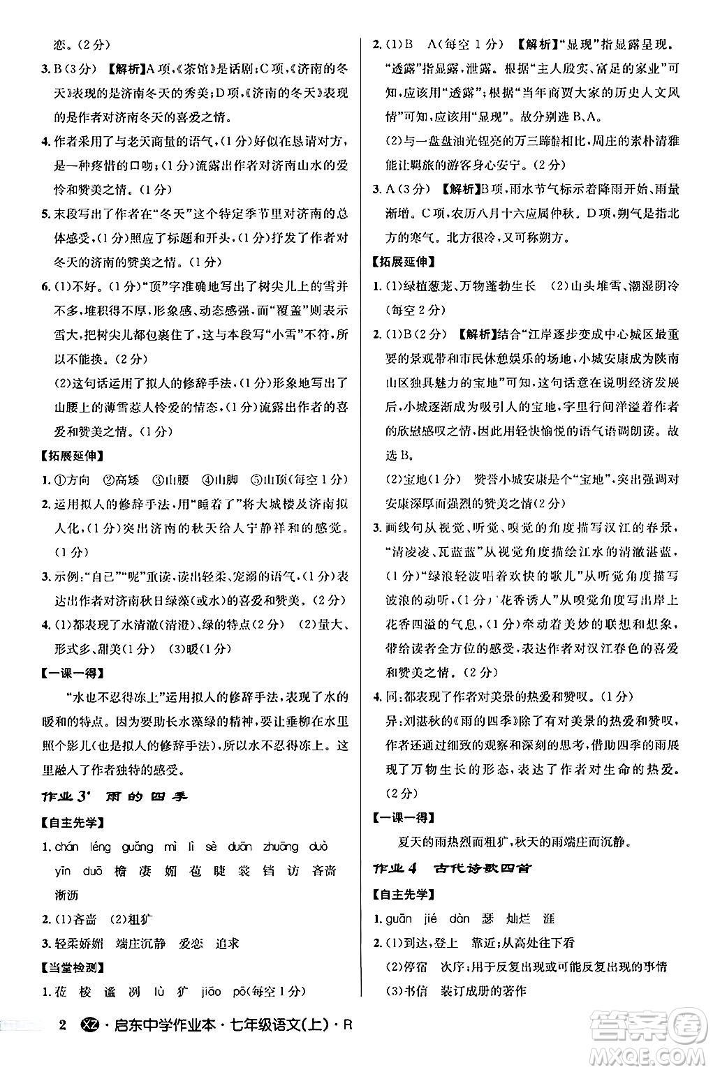 龍門書局2024秋啟東中學作業(yè)本七年級語文上冊人教版答案