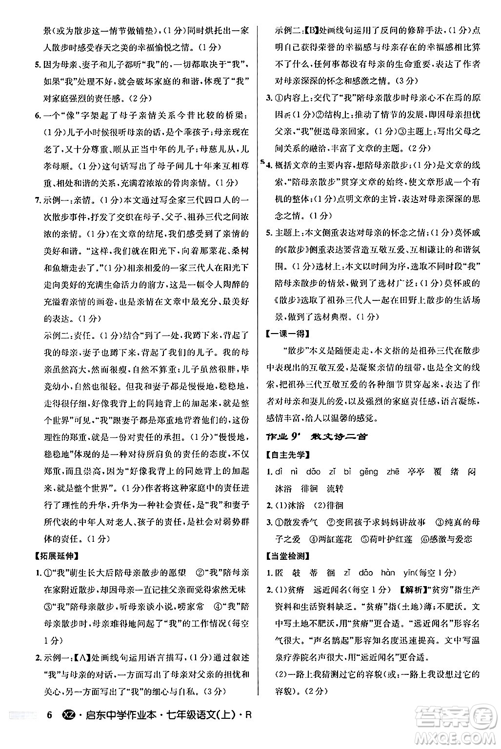 龍門書局2024秋啟東中學作業(yè)本七年級語文上冊人教版答案