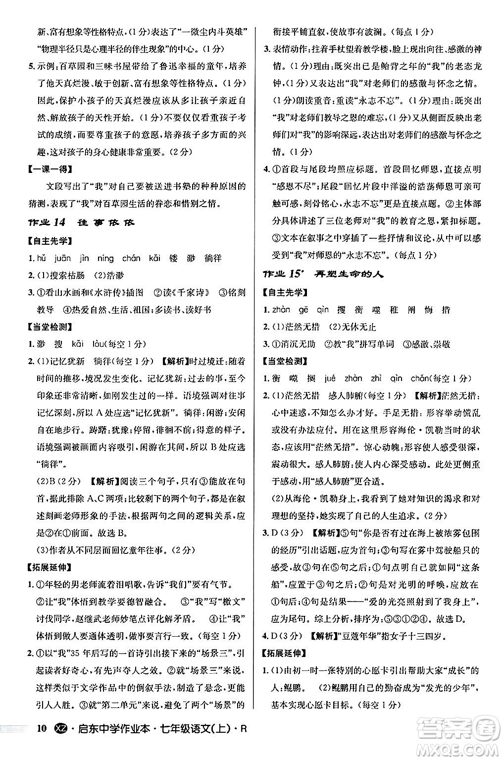 龍門書局2024秋啟東中學作業(yè)本七年級語文上冊人教版答案