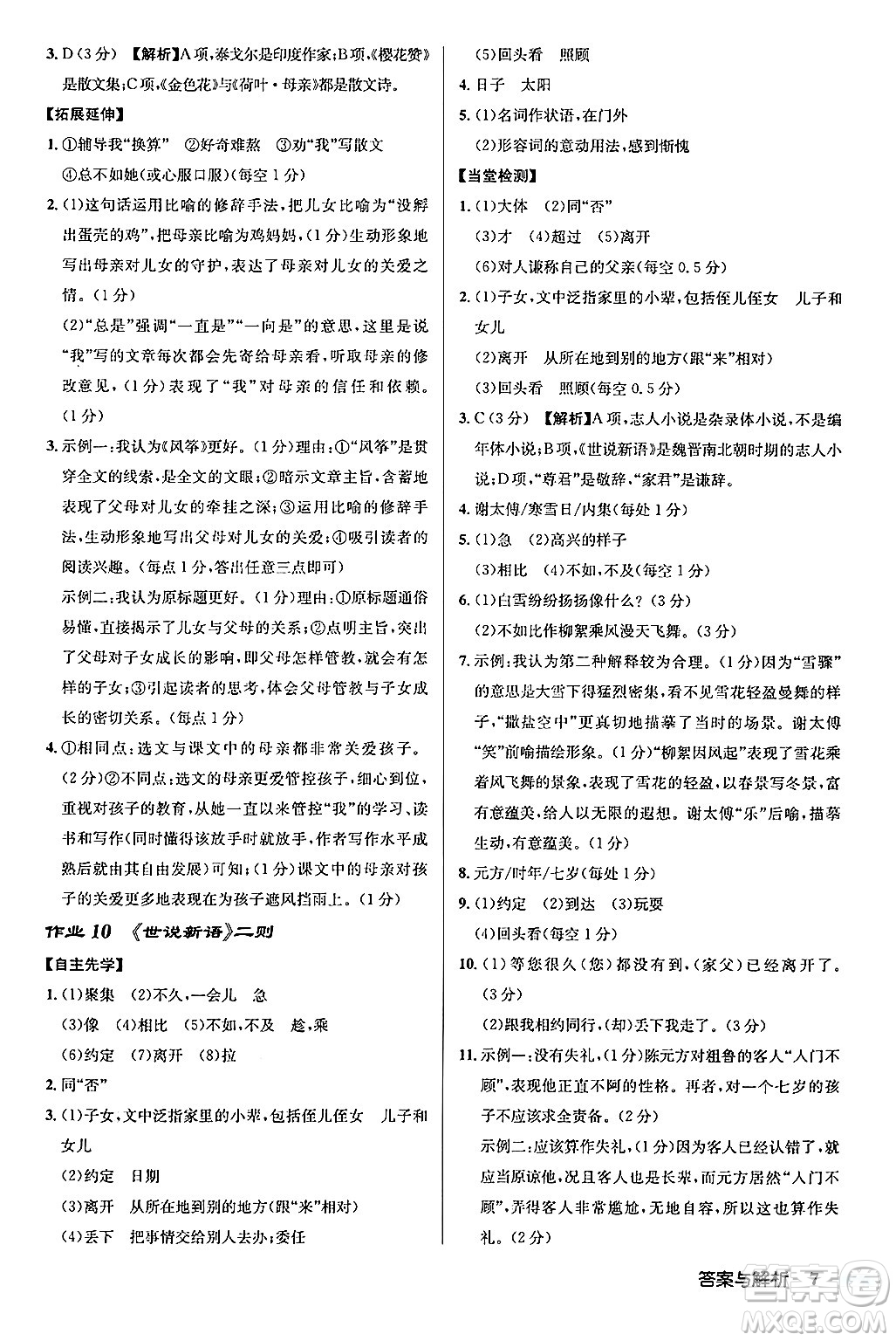 龍門書局2024秋啟東中學作業(yè)本七年級語文上冊人教版答案