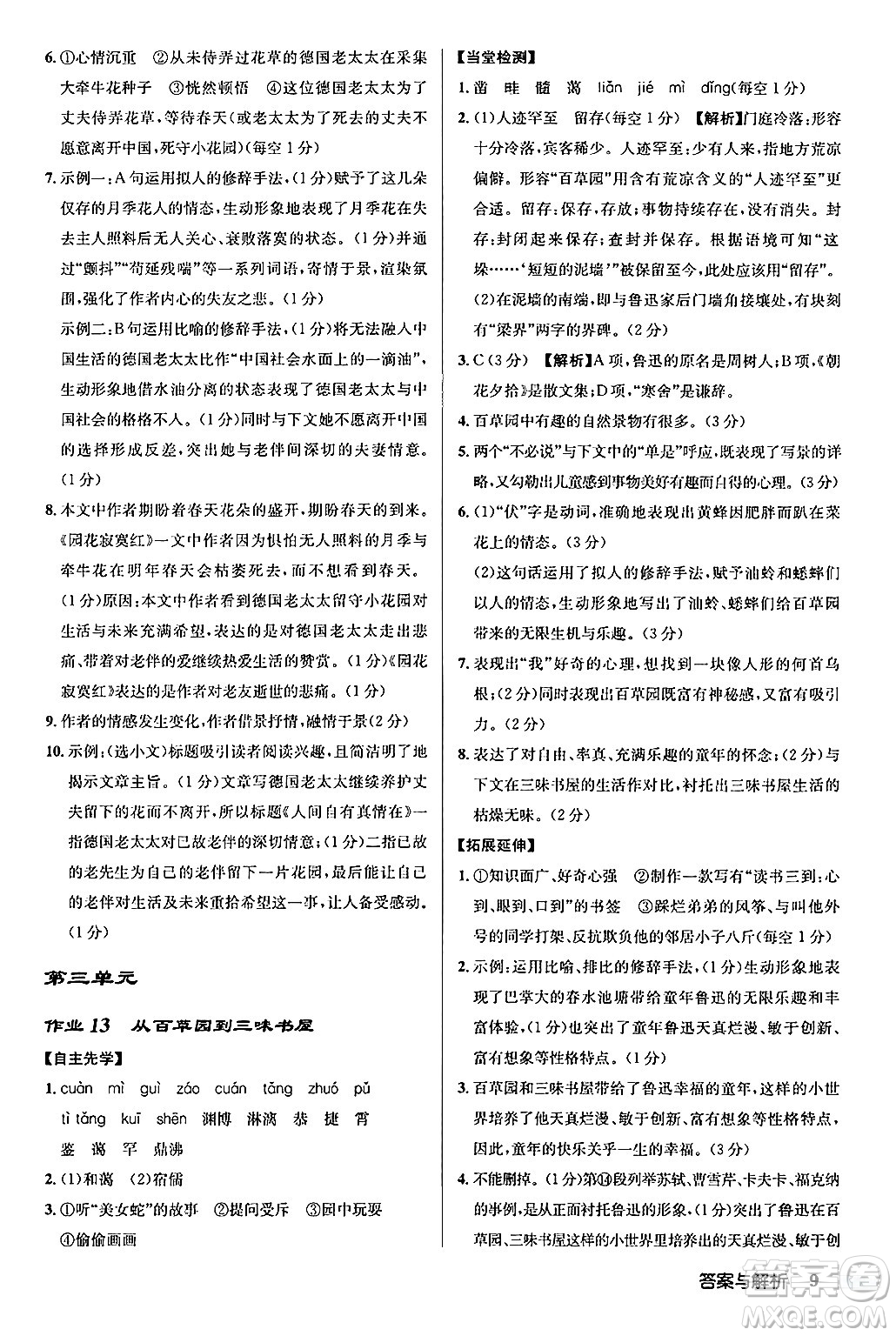 龍門書局2024秋啟東中學作業(yè)本七年級語文上冊人教版答案