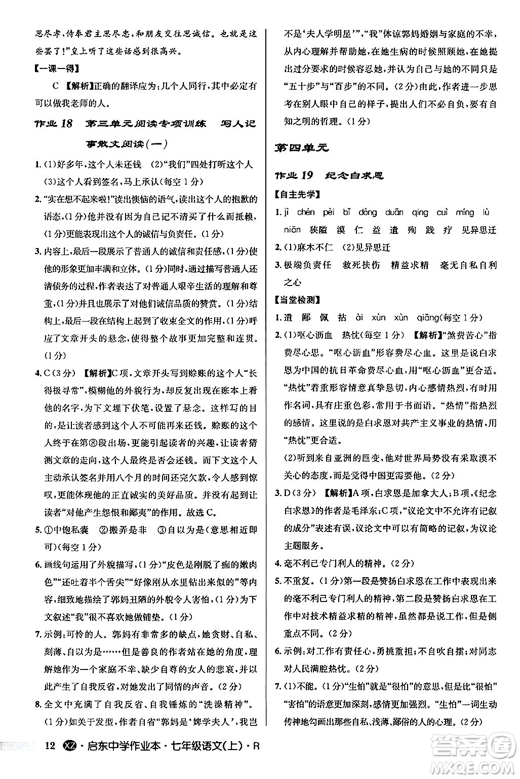 龍門書局2024秋啟東中學作業(yè)本七年級語文上冊人教版答案