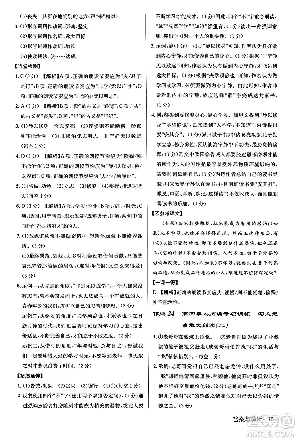 龍門書局2024秋啟東中學作業(yè)本七年級語文上冊人教版答案