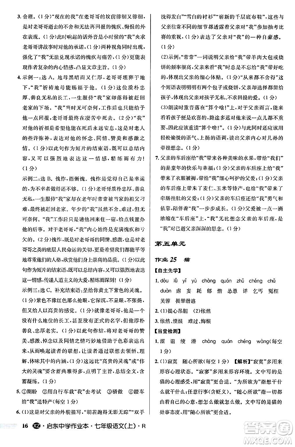 龍門書局2024秋啟東中學作業(yè)本七年級語文上冊人教版答案