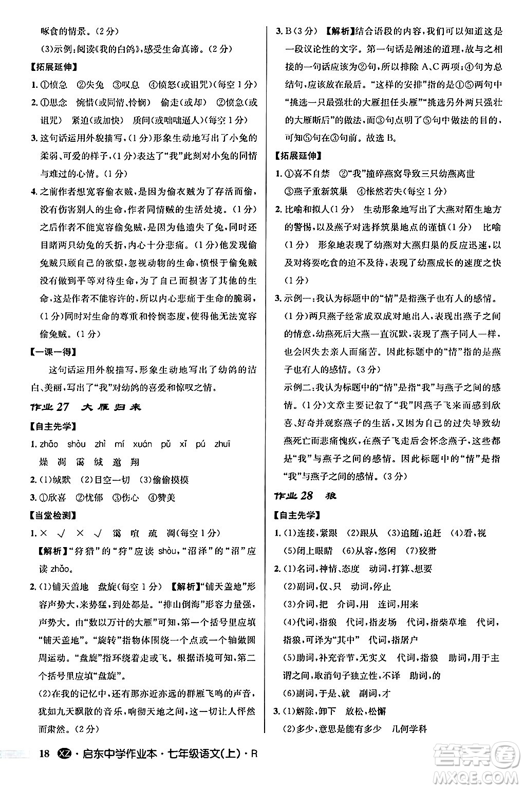 龍門書局2024秋啟東中學作業(yè)本七年級語文上冊人教版答案