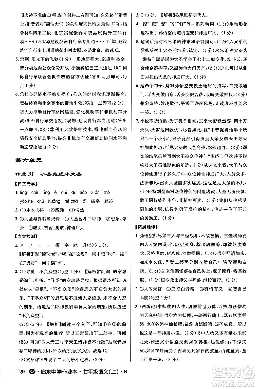 龍門書局2024秋啟東中學作業(yè)本七年級語文上冊人教版答案