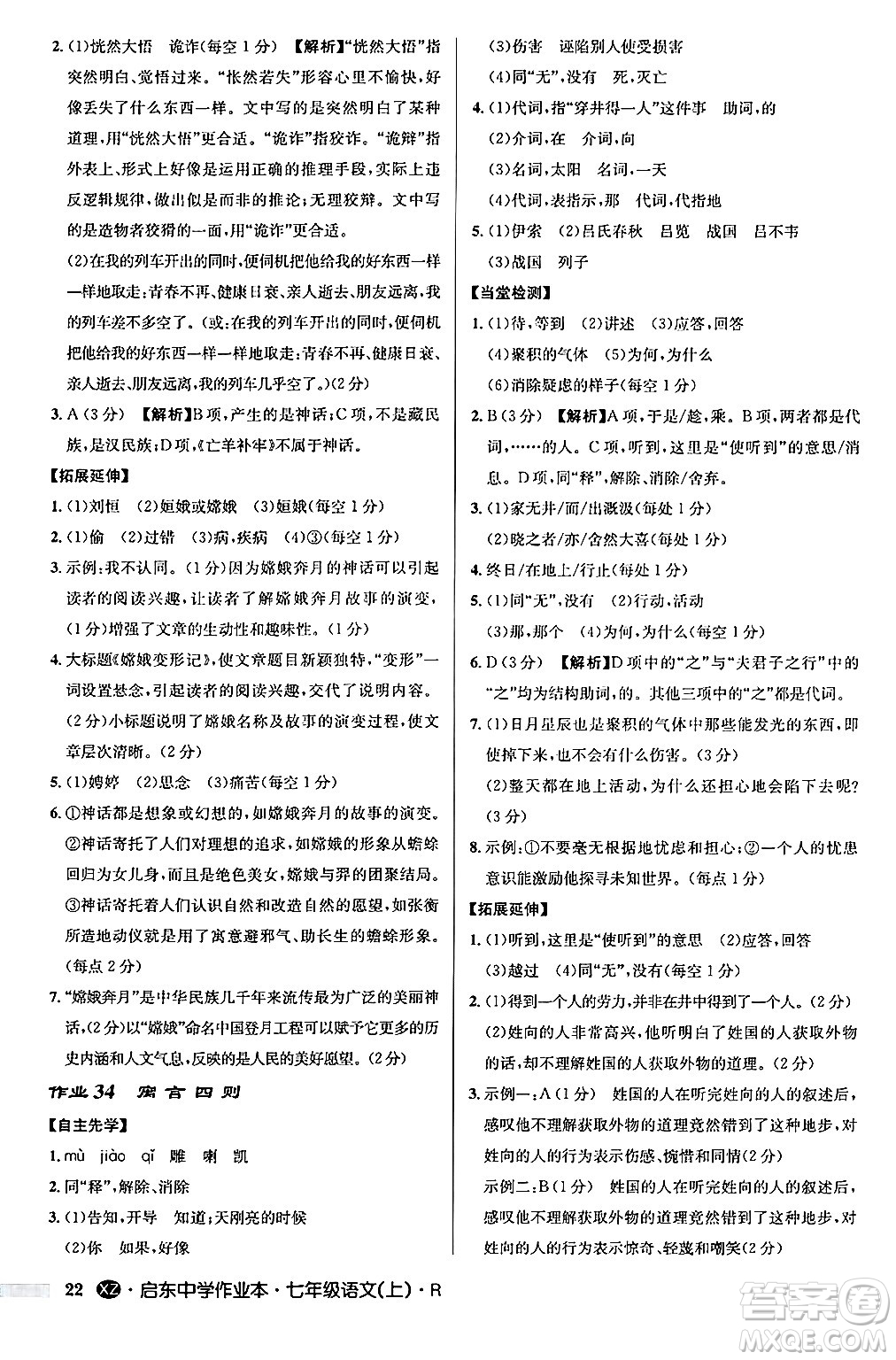 龍門書局2024秋啟東中學作業(yè)本七年級語文上冊人教版答案