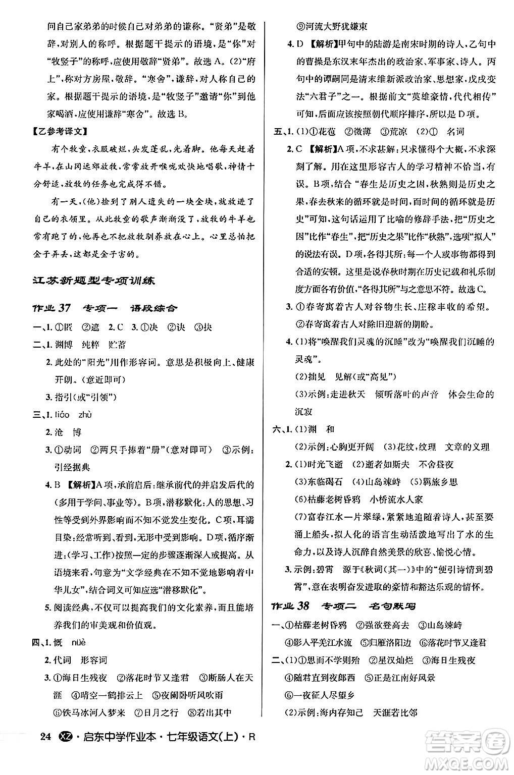 龍門書局2024秋啟東中學作業(yè)本七年級語文上冊人教版答案