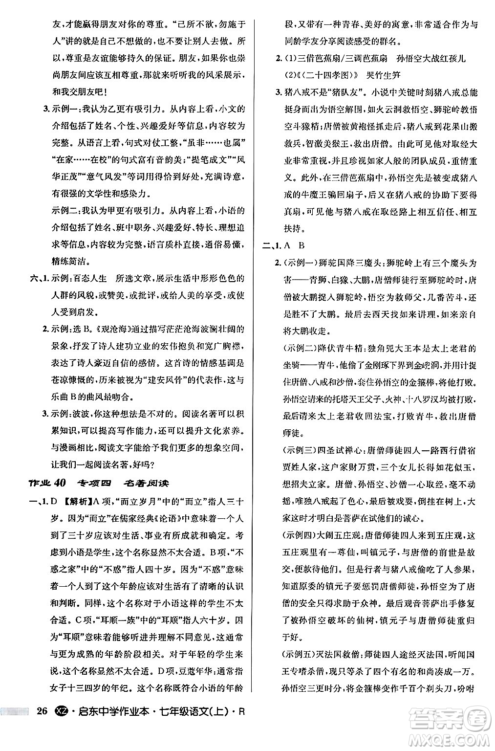 龍門書局2024秋啟東中學作業(yè)本七年級語文上冊人教版答案