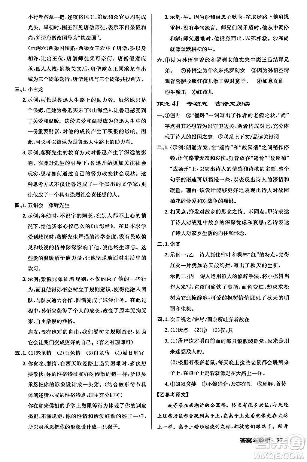 龍門書局2024秋啟東中學作業(yè)本七年級語文上冊人教版答案