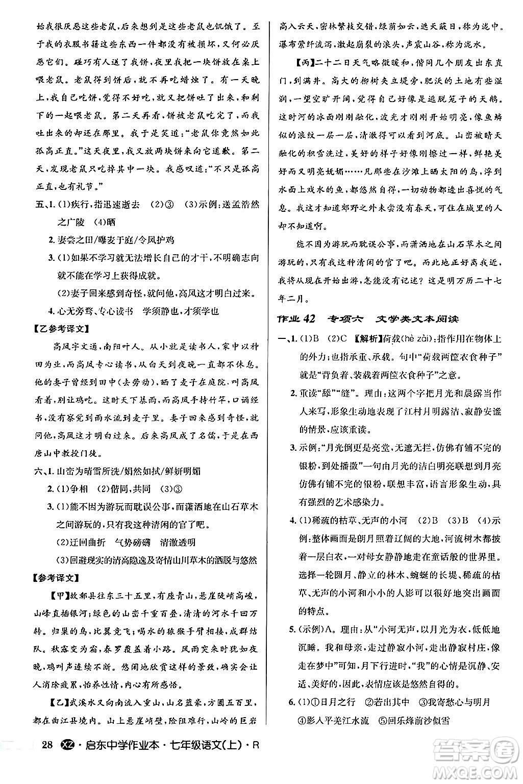 龍門書局2024秋啟東中學作業(yè)本七年級語文上冊人教版答案
