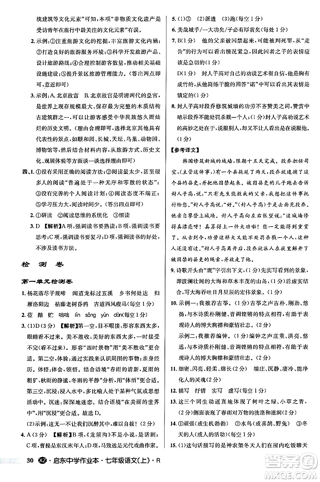 龍門書局2024秋啟東中學作業(yè)本七年級語文上冊人教版答案