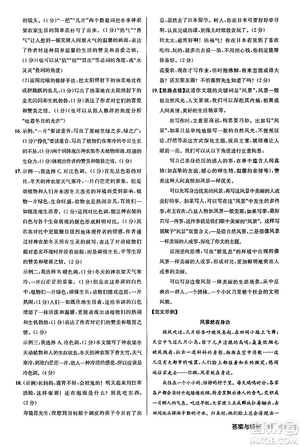 龍門書局2024秋啟東中學作業(yè)本七年級語文上冊人教版答案