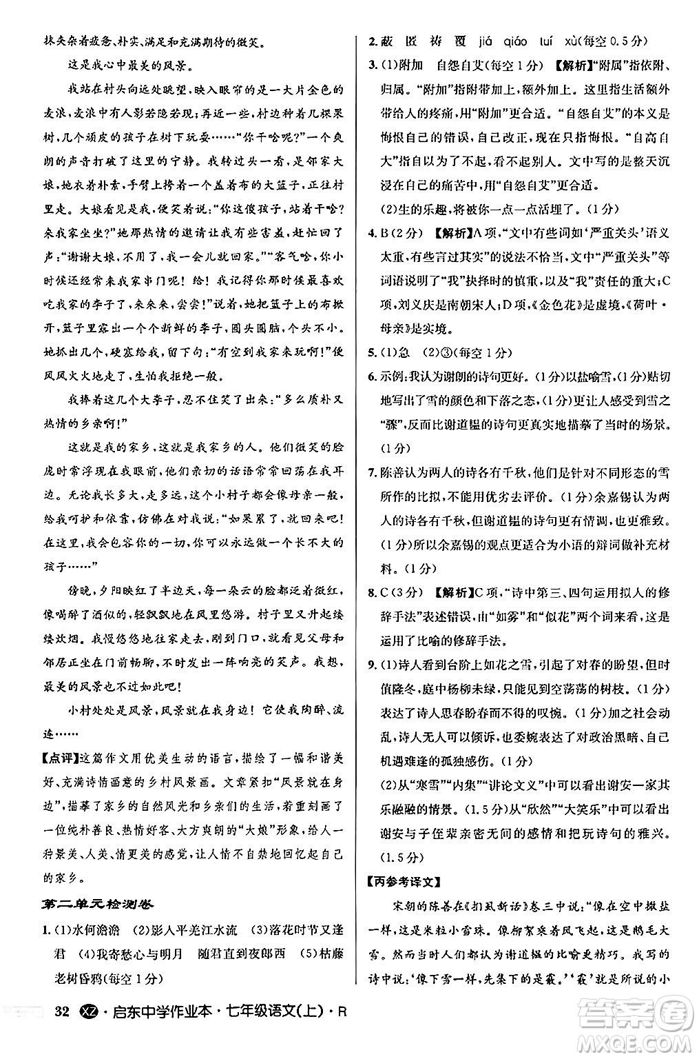 龍門書局2024秋啟東中學作業(yè)本七年級語文上冊人教版答案