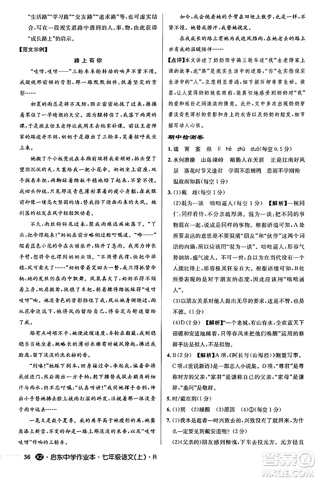 龍門書局2024秋啟東中學作業(yè)本七年級語文上冊人教版答案