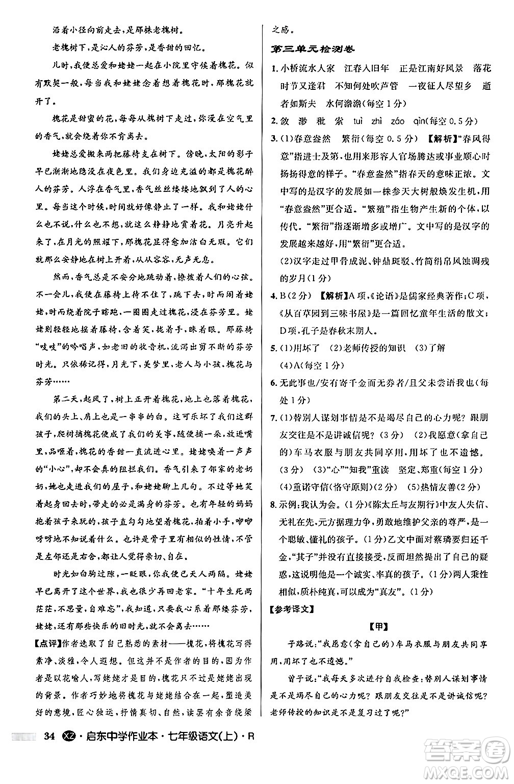 龍門書局2024秋啟東中學作業(yè)本七年級語文上冊人教版答案
