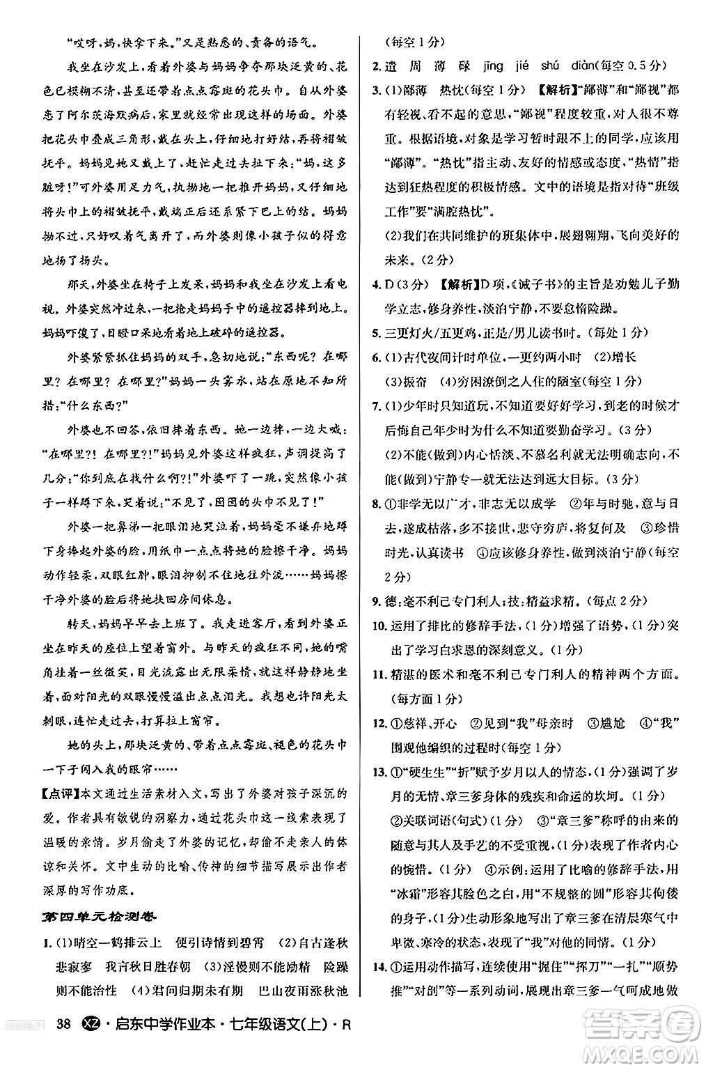龍門書局2024秋啟東中學作業(yè)本七年級語文上冊人教版答案
